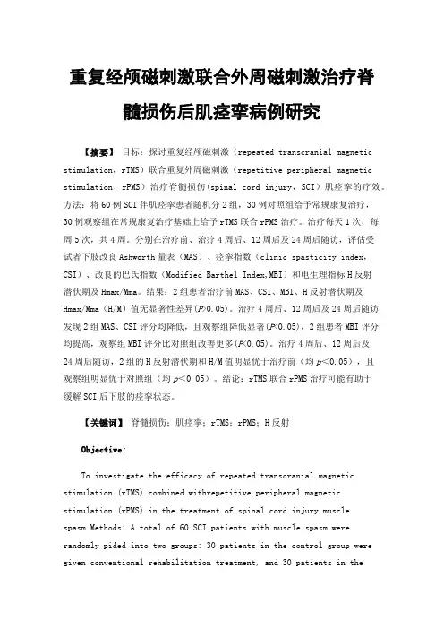 重复经颅磁刺激联合外周磁刺激治疗脊髓损伤后肌痉挛病例研究