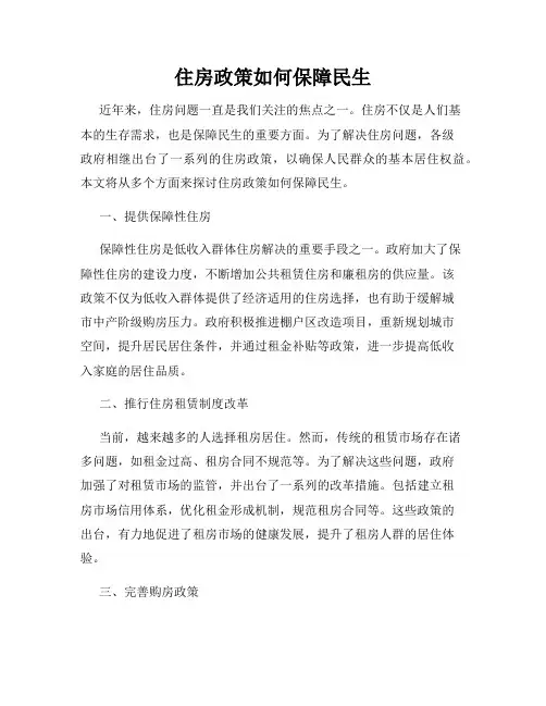 住房政策如何保障民生