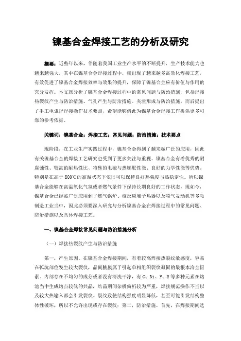 镍基合金焊接工艺的分析及研究