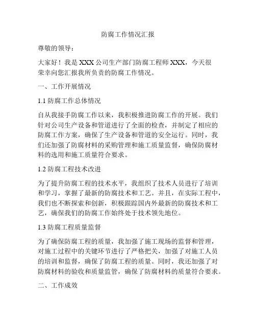 防腐工作情况汇报