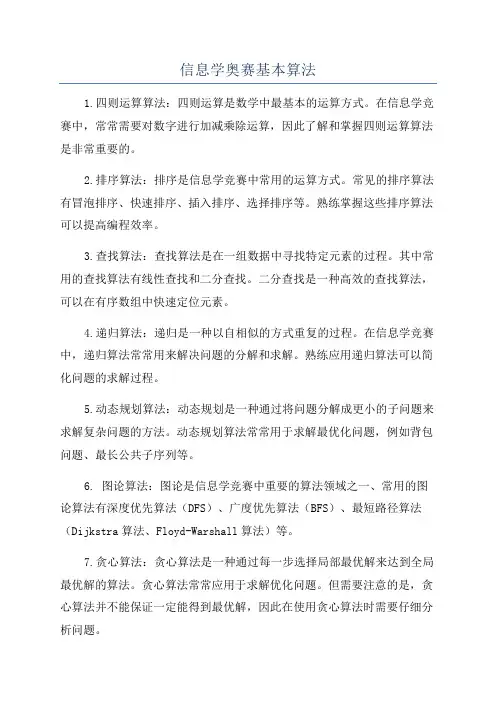 信息学奥赛基本算法