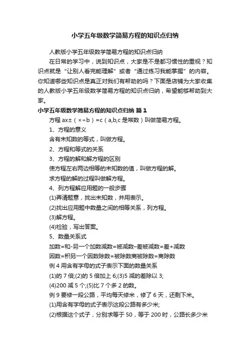 小学五年级数学简易方程的知识点归纳