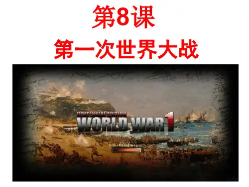 《第一次世界大战》PPT课件1