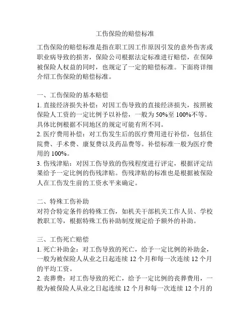 工伤保险的赔偿标准