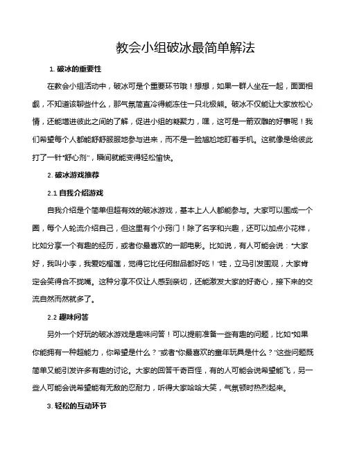 教会小组破冰最简单解法