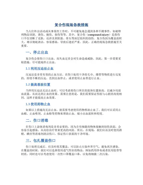 复合伤现场急救措施