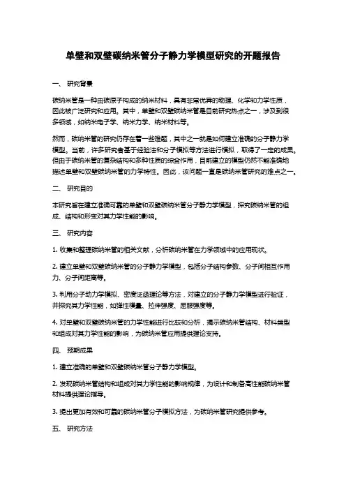 单壁和双壁碳纳米管分子静力学模型研究的开题报告