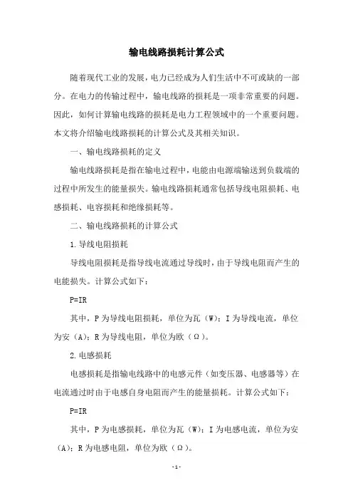 输电线路损耗计算公式