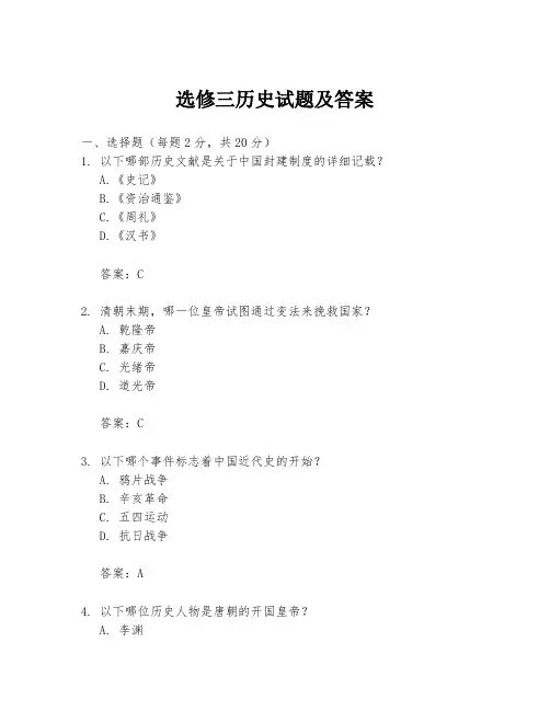 选修三历史试题及答案