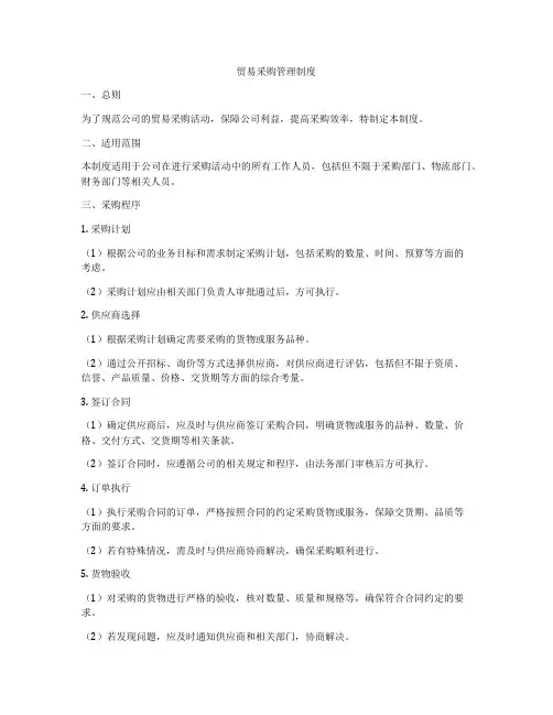 贸易采购管理制度