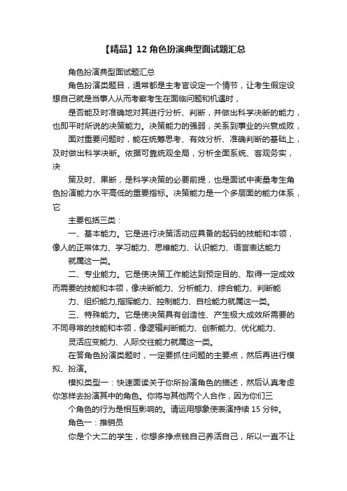 【精品】12角色扮演典型面试题汇总