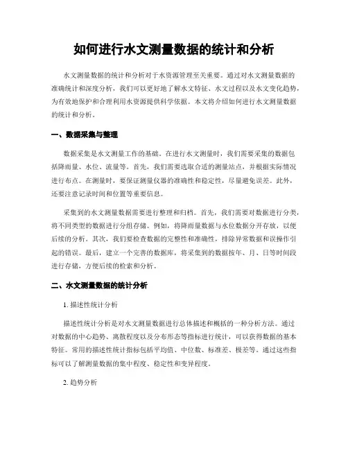 如何进行水文测量数据的统计和分析