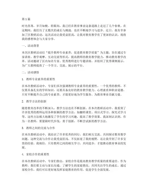 参加区教研活动感想体会(3篇)