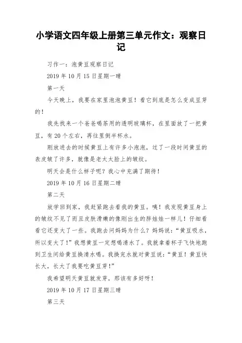 小学语文四年级上册第三单元作文：观察日记_作文