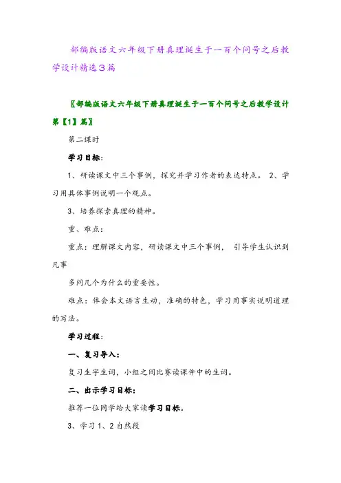 2024年部编版语文六年级下册真理诞生于一百个问号之后教学设计精选3篇