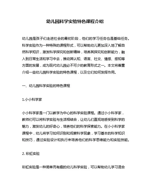 幼儿园科学实验特色课程介绍