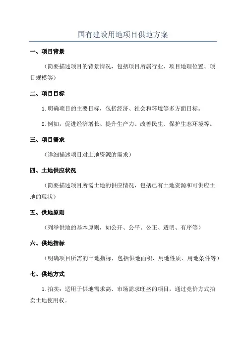 国有建设用地项目供地方案