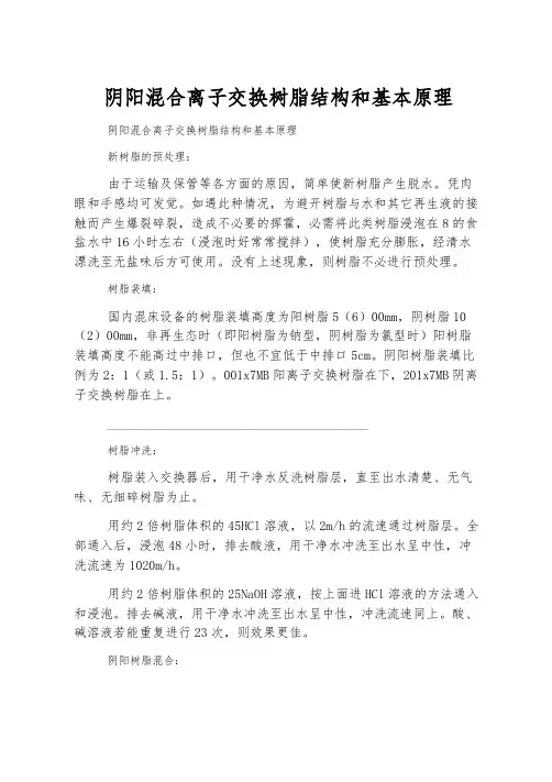 阴阳混合离子交换树脂结构和基本原理