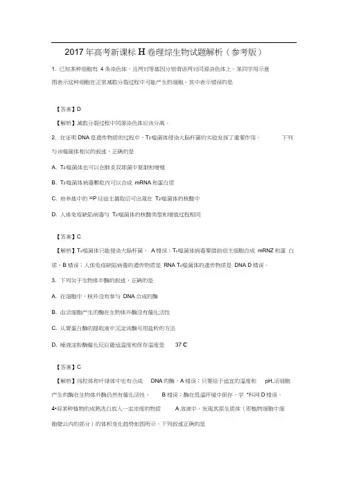 2017年高考全国II卷理综生物试题(解析版)