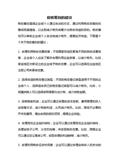 税收筹划的建议