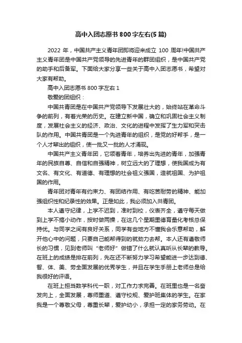 高中入团志愿书800字左右（5篇）