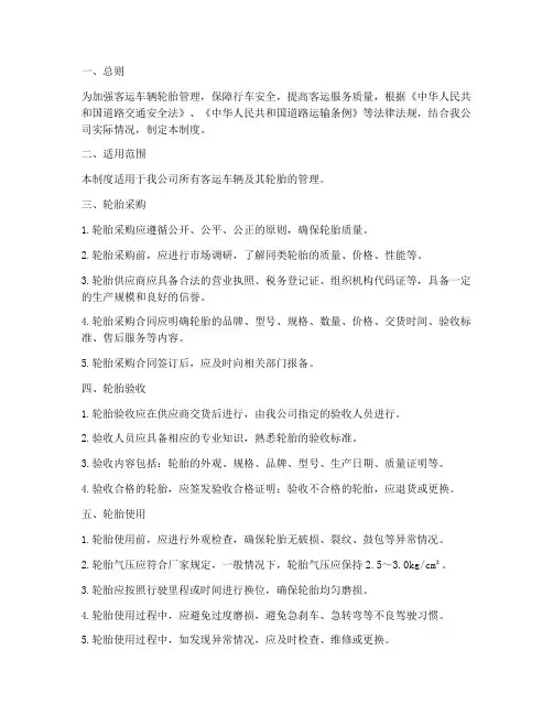 客运车辆轮胎管理制度