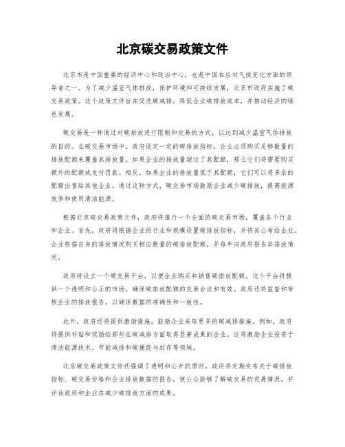 北京碳交易政策文件