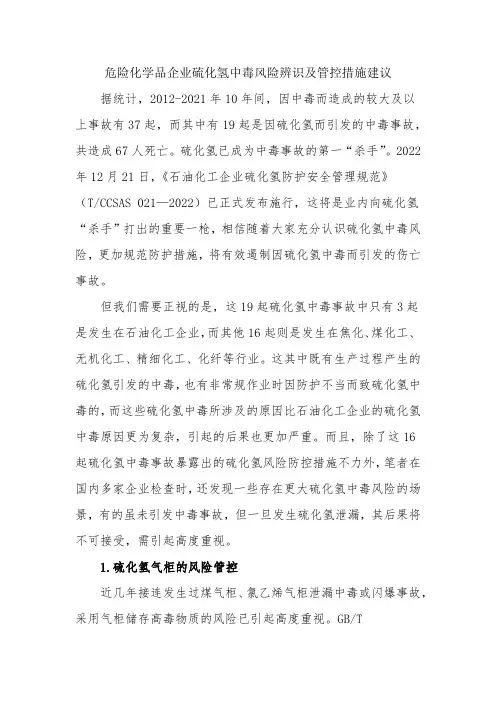 危险化学品企业硫化氢中毒风险辨识及管控措施建议