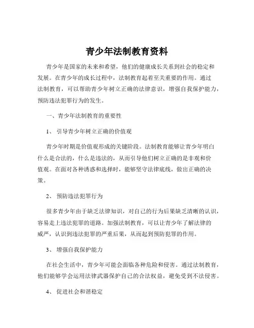 青少年法制教育资料