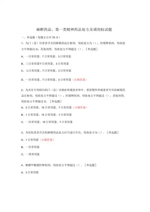 麻醉药品、第一类精神药品处方及调剂权试题 