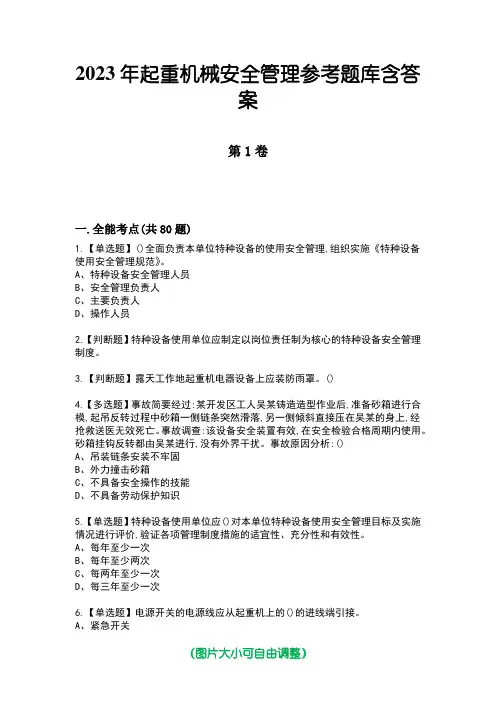 2023年起重机械安全管理参考题库含答案1