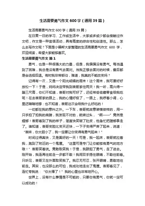 生活需要勇气作文600字（通用39篇）
