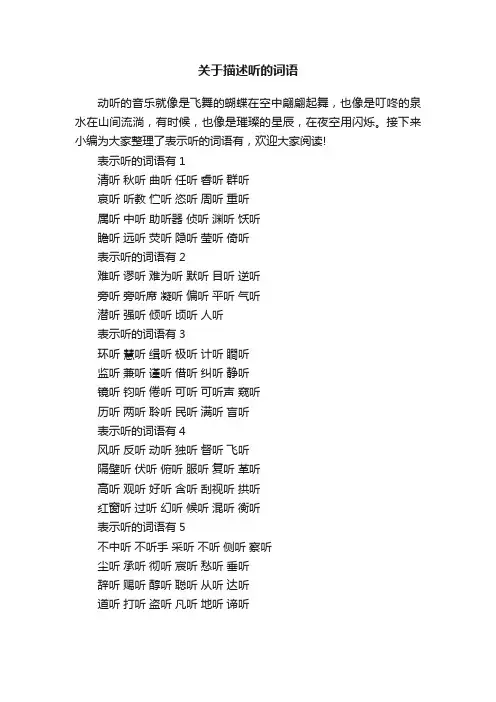 关于描述听的词语