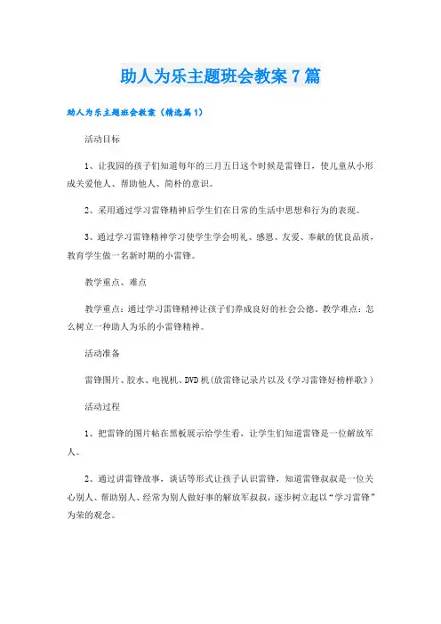 助人为乐主题班会教案7篇
