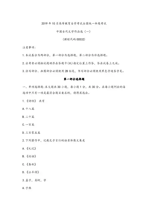2019.10高等教育自学考试全国统一命题考试00532中国古代文学作品选(一)及答案