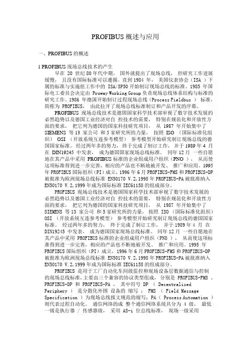 PROFIBUS概述与应用