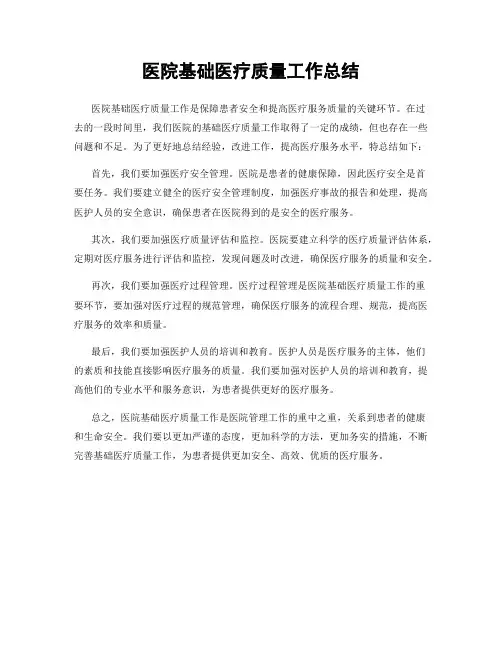 医院基础医疗质量工作总结