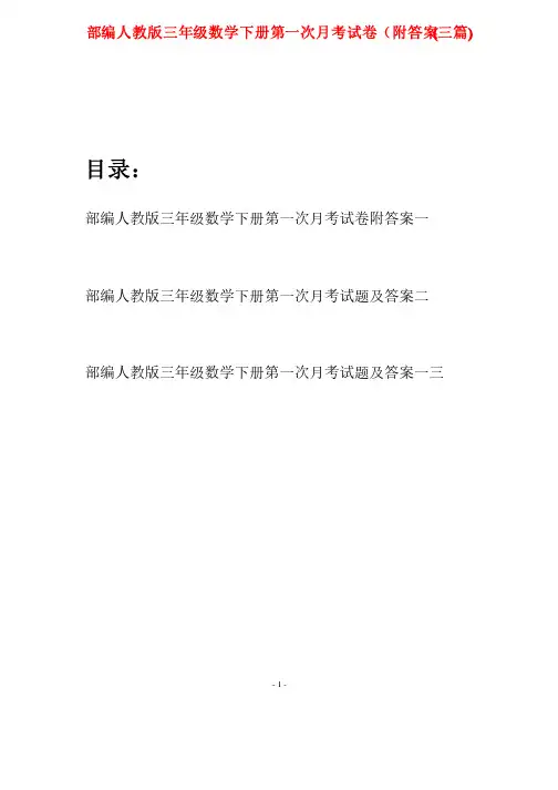 部编人教版三年级数学下册第一次月考试卷附答案（三套）