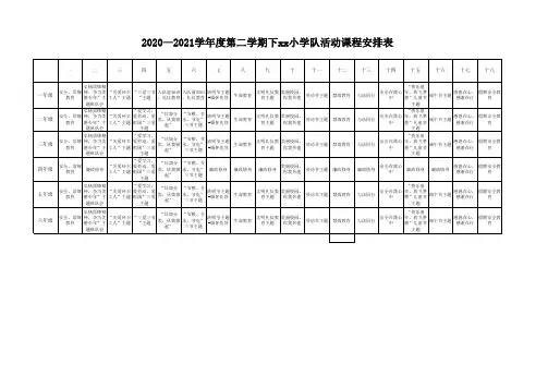 xx学校2020—2021学年度第二学期下班队活动课程安排表