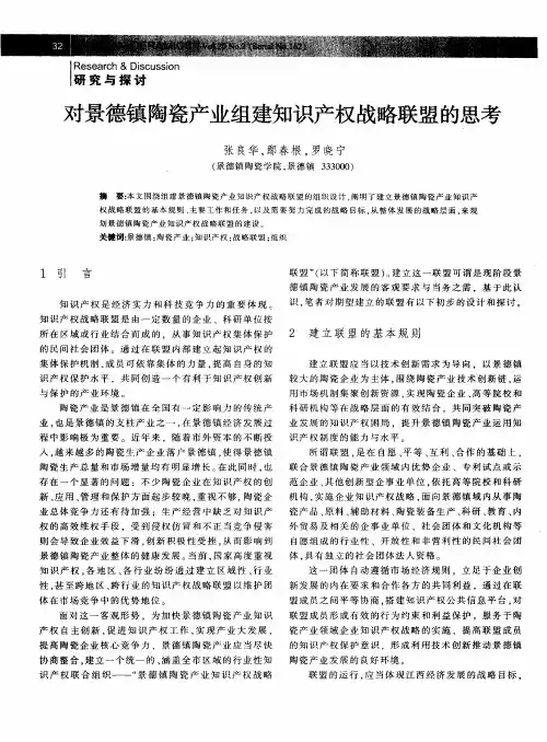对景德镇陶瓷产业组建知识产权战略联盟的思考