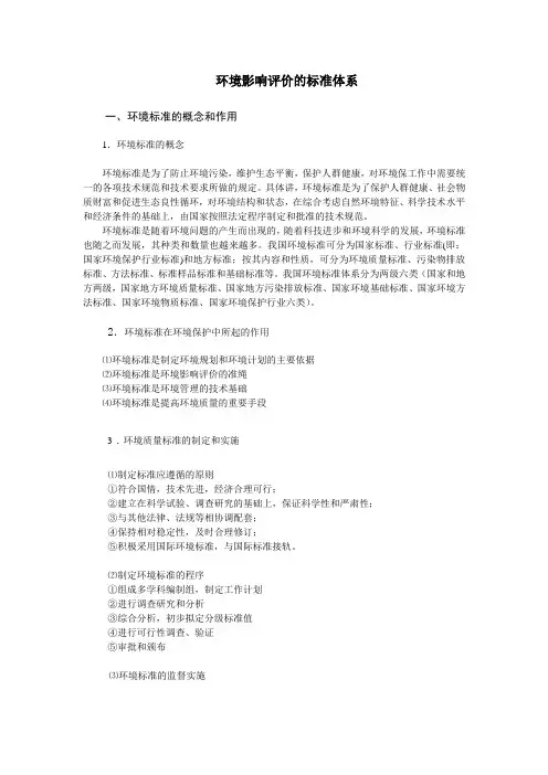 环境影响评价的标准体系