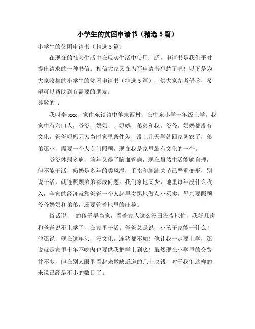 小学生的贫困申请书(精选5篇)
