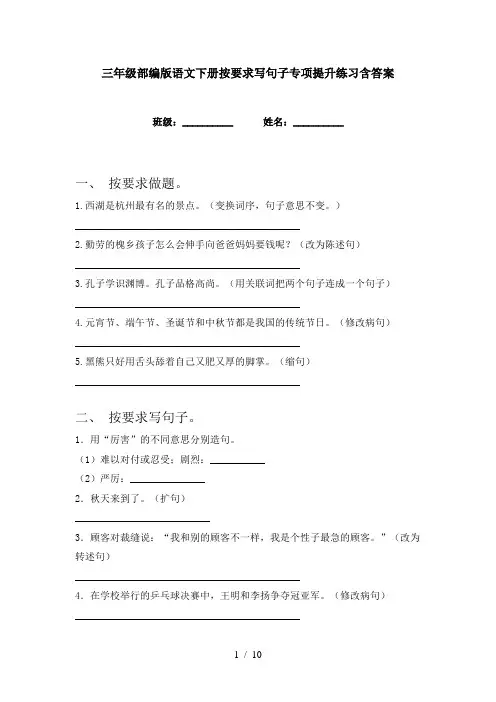 三年级部编版语文下册按要求写句子专项提升练习含答案