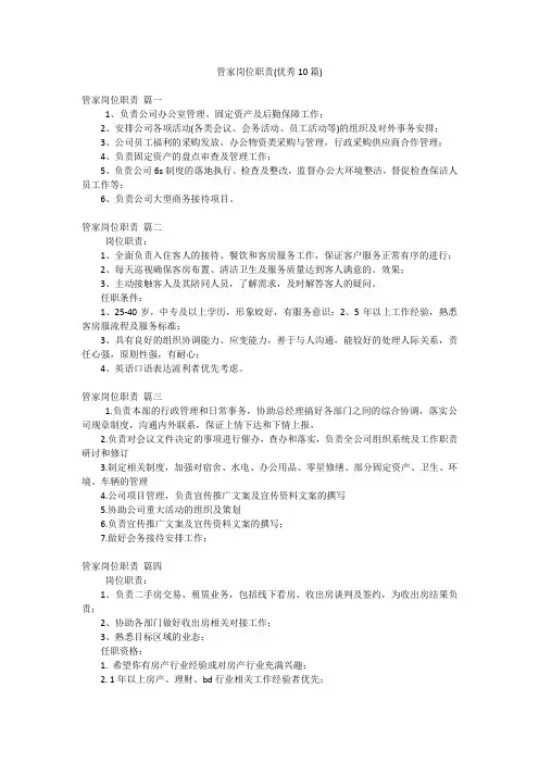 管家岗位职责(优秀10篇)