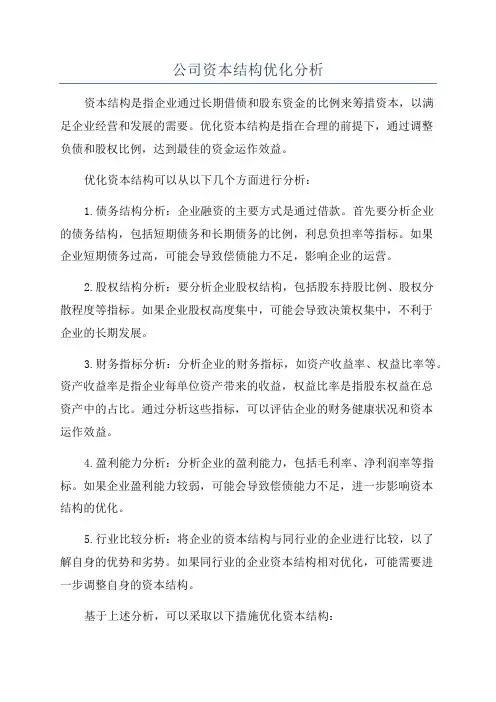 公司资本结构优化分析