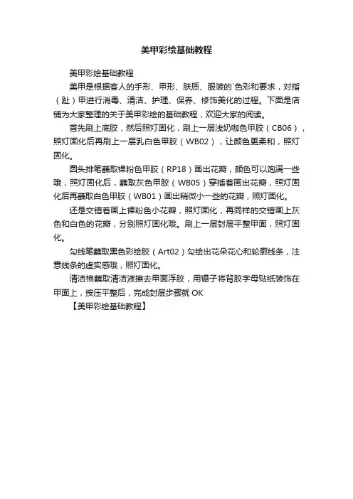美甲彩绘基础教程