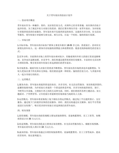关于青年旅社的创业计划书