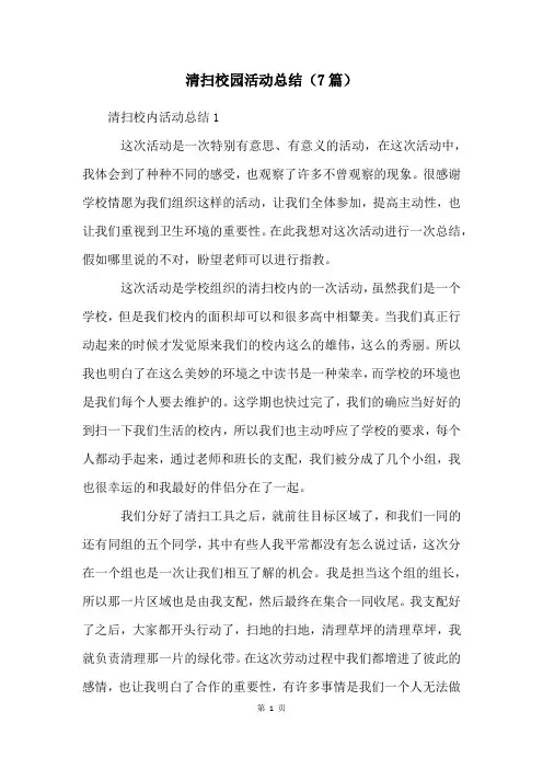 清扫校园活动总结(7篇)