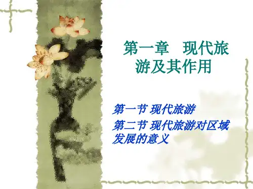 郭选修3+第一章+现代旅游及其作用(共41张PPT)