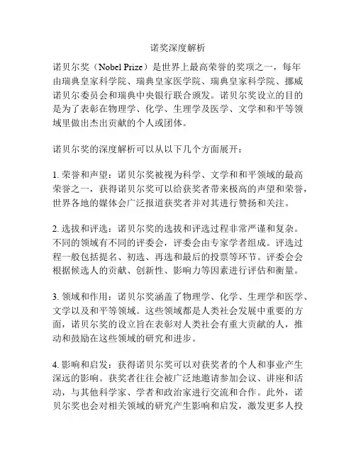 诺奖深度解析